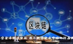 2023年加密货币热度分析：揭示数字货币市场的潜
