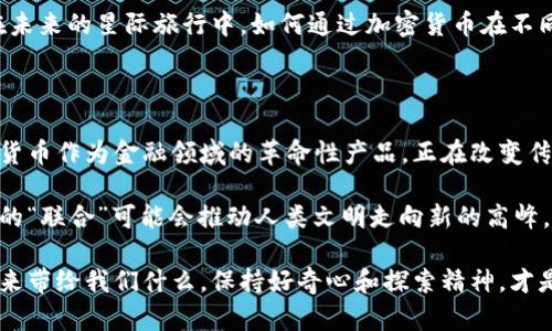 加密货币与星系：二者之间的深刻区别及其相互关联

加密货币, 星系, 区块链技术, 宇宙探索, 科技革命/guanjianci

引言：探索加密货币与星系的广阔天地

无论是在数字经济的飞速发展中，还是在现代科技的潮流引导下，加密货币和星系都是备受关注的话题。虽然它们看似出自不同的领域，但二者之间却有着某种深刻的关联。加密货币，作为新兴的数字资产，正在改变全球经济结构，而星系则是宇宙中广袤而神秘的存在，承载着无数的科学梦想。

加密货币的本质与发展

加密货币是基于区块链技术的一种数字货币，具有去中心化、匿名性和安全性的特征。它的出现标志着传统金融体系的一次革新。以比特币为代表的加密货币在金融领域引起了热烈讨论，其价值波动、交易方式乃至监管政策都在不断变化。

比如，比特币在2017年经历了前所未有的暴涨，涨幅一度超过2000%。这种现象不仅吸引了投资者的眼球，更让普通民众对加密货币产生了兴趣。然而，这一波热潮也带来了诸多潜在风险，如诈骗和市场操控。因此，了解加密货币的本质及其潜在风险，对于希望进入这一领域的人来说至关重要。

星系的奇观与科学价值

星系是宇宙的基本单位，通常由恒星、行星、气体、尘埃等组成。我们的银河系就包含了数百亿颗恒星和无数的行星。了解星系不仅可以帮助我们理解宇宙的起源与演化，还能推动人类科学技术的进步。

例如，科学家通过望远镜观察遥远的星系，获取关于宇宙早期状态的信息，这对于理解宇宙的膨胀、暗物质和暗能量等一系列问题具有重要意义。探索星系的奥秘让我们对生命的存在及其可能性有了更深刻的思考。

加密货币与星系之间的比较

加密货币和星系在多个方面有明显区别。首先，它们的存在形式截然不同。加密货币是虚拟的，存在于数字网络中，完全依赖于技术支持；而星系则是物质存在，依赖于宇宙的自然法则。

其次，它们的适用范围与影响力也不相同。加密货币主要影响经济、金融和社会结构，改变了人们的投资方式和财富管理观念；而星系作为宇宙中的天体，对人类的影响更多体现在科学探索与认知上。

加密货币的未来发展与星系探索的前景

随着技术的进步，加密货币的未来发展充满了不确定性。预测其走向并非易事，然而可以确定的是，它将继续影响全球经济。许多国家正在积极研究数字货币，以适应时代的变迁。同时，区块链技术的应用范围也在不断拓展，未来可能会融合更多的行业，例如医疗、物流等。

相比之下，星系探索的前景同样广阔。越来越多的空间探索任务正在进行中，如火星探测、系外行星的寻找等，这些任务都有助于我们更深入地了解宇宙的真相。未来的科技进步，将使得人类能够更有效地探索和利用星系中的资源，并可能在另一颗星球上找到生命的迹象。

二者的交集与相互影响

虽然加密货币和星系存在诸多区别，但它们之间的交集也在逐渐显现。随着区块链技术的发展，一些科学家和工程师开始探讨如何将这项技术应用于太空探索。例如，利用区块链技术来管理太空任务的数据交换和所有权，这可以提高透明度与安全性。

甚至有声音提出，未来可能会出现一种由加密货币支撑的星际交易体系，这将改变我们对宇宙经济的理解。想象一下，人类在未来的星际旅行中，如何通过加密货币在不同星球之间进行交易，这似乎虽然遥不可及，但却是科技进步的必然方向。

结论：拥抱变化，面向未来

在探索加密货币与星系的过程中，我们不仅看到了科学技术的进步与创新，更深刻理解了它们在现代社会中的重要性。加密货币作为金融领域的革命性产品，正在改变传统的财富管理方式，而星系作为宇宙的基本构成单元，承载着人类对未知的探索与追求。

未来，我们需继续关注加密货币和星系的动态变化，尤其是在技术与人类生活方式不断交融的情况下。这两者的某种程度上的“联合”可能会推动人类文明走向新的高峰。无论身处何地，拥抱变化，面向未来的探索精神，都将引领我们走向更广阔的天地。

无论你对加密货币还是星系感兴趣，这篇文章希望能引发你对这两个领域的深思，激励你去探索更多未知的可能性。无论未来带给我们什么，保持好奇心和探索精神，才是人类不断进步的根本动力。