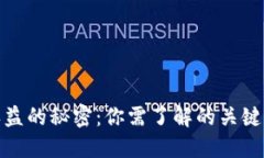 揭开加密货币收益的秘密：你需了解的关键途径