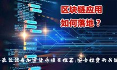 2023年最佳优质加密货币项目推荐：安全投资的关