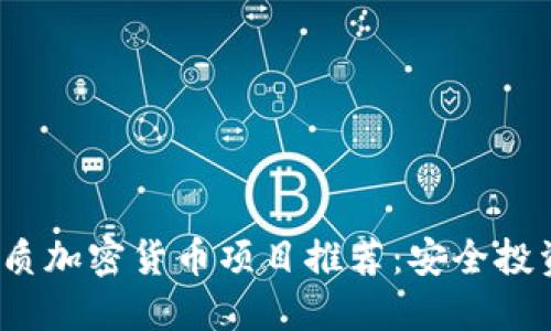 2023年最佳优质加密货币项目推荐：安全投资的关键和收益