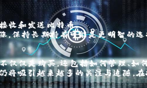   TP钱包如何购买比特币：轻松入门的完整指南 / 

 guanjianci TP钱包, 比特币, 购买指南, 数字货币, 加密资产 /guanjianci 

什么是TP钱包？
在开始购买比特币之前，我们首先要了解TP钱包。TP钱包是一种广受欢迎的数字货币钱包，它支持多种加密货币存储和交易。用户可以通过TP钱包方便地管理他们的数字资产，包括比特币、以太坊、莱特币等。因此，TP钱包不仅是一种存储工具，更是投资者和交易者进行数字货币交易的强大助手。

比特币的价值为何倍受青睐？
比特币是目前最大的加密货币，很多人都在问“为什么我应该买比特币？”首先，比特币具有去中心化的特性，用户不需要依赖银行或其他金融机构进行交易，同时交易过程也相对匿名。随着越来越多的商家接受比特币作为支付方式，其潜在的市场价值也在不断上升。
另外，比特币的总量是有限的，这使得它具有稀缺性。根据比特币的设计，最长会在2140年挖掘完成2100万枚的供应上限。这一特性让许多投资者将比特币视为“数字黄金”，并将其作为长期价值储存的手段。

为什么选择TP钱包购买比特币？
TP钱包以其用户友好的界面和强大的功能而受到越来越多用户的欢迎。首先，TP钱包支持多种语言，使得全球用户都能方便地使用。此外，TP钱包的安全性也得到了用户的普遍认可，采用了高级加密算法让用户的资产更加安全。
另一个突出的优点是交易过程的快速与便捷。一般来说，用户只需几个简单的步骤即可完成比特币的购买，无需经历繁琐的验证过程。同时，TP钱包还提供了实时的市场数据，帮助用户做出明智的投资决策。

如何在TP钱包中购买比特币？
现在我们进入最关键的部分：如何在TP钱包中购买比特币。以下是详细步骤：
ol
  listrong下载并安装TP钱包：/strong首先，你需要在手机应用商店中搜索并下载TP钱包，并完成安装。/li
  listrong创建钱包或导入现有钱包：/strong如果你是新用户，需要创建一个新的钱包，你将获得一组助记词。请务必将这些助记词安全保管，因为它是你钱包的唯一访问KEY。如果你已有钱包，可以选择导入你的助记词。/li
  listrong进行身份验证：/strong部分交易所可能要求进行身份验证以遵循KYC（了解你的客户）政策。确保按照提示完成验证步骤。/li
  listrong选择购买比特币的方式：/strong在TP钱包内，你可以选择不同的购买方式，比如通过银行转账、信用卡或第三方支付平台。在这一步，可以参考实时市场价格以作出更佳的购买决策。/li
  listrong确认交易：/strong一旦你选择好购买的方式，输入你想购买的比特币数量，确认订单，并按提示完成支付。/li
  listrong查看你的资产：/strong支付成功后，你的比特币会直接存入你的TP钱包中，你可以在“资产”页面查看你的比特币余额。/li
/ol

实际案例：我的TP钱包购买体验
让我分享一下我在TP钱包中购买比特币的个人经验。几个月前，看到比特币市场的波动，我决定入手一些。首先，我在应用商店下载并安装TP钱包，使用自己的手机号码创建了一个新钱包。记得刚创建钱包的时候，我心里还是有些忐忑的，因为为了确保资产安全，我必须妥善保管那些助记词，哪怕是个小错误都可能面临丢失资产的风险。
创建完成后，我按照说明进行了简单的身份验证。值得一提的是，TP钱包的自动提示让我整个过程相当顺利，几乎不需要额外的操作。我决定使用信用卡进行购买，因为这种方式比较快捷省时。
输入了我想购买的比特币数量后，我发现市场价格也在不断波动，稍微有些纠结是现在下单还是等后续更低的价格。然而，经过一番思考，我选择了立即购买，毕竟，价格再低也无法保证。我确认了订单，输入信用卡信息后，交易很快完成，账户内的比特币也实时更新。
看着我的钱包资产增加，内心的成就感是无与伦比的。细想起来，这个过程其实并没有我想象中复杂，TP钱包的简单易用无疑降低了比特币投资的门槛。

购买比特币后该如何管理？
一旦你成功购买了比特币，如何进行后续管理也是一个重要的课题。在TP钱包里，管理比特币其实是相对简单的。你可以随时随地查看你的资产，还能接收和发送比特币。
定期关注市场动态也是投资比特币的重要一环。市场价格经常波动，想要获得更好的收益，你需要及时调整你的持仓策略。有时候，比特币价格大幅上涨，保持长期持有可能是更明智的选择；而在价格下跌的情况下，你可能需要考虑止损或适度分批卖出。一些用户选择使用止盈策略，但我个人更倾向于定期检视账户，适时调整持仓。

总结与展望
通过以上的介绍，我们可以总结出使用TP钱包购买比特币的流程是相对简单的。在安全性与便捷性方面，TP钱包都表现得非常出色。然而，投资比特币不仅仅是购买，还包括如何管理、如何在市场变化中作出反应。
走入区块链世界，我相信很多人会有更大的收获与体验。未来数字货币的发展方向仍然不明朗，但可以确信的是，比特币作为市场中的佼佼者，其价值仍将吸引越来越多的关注与追随。在投资的过程中，理性与谨慎是非常重要的，切勿盲目跟风。希望各位读者能够在TP钱包的帮助下，开启自己的比特币投资之旅，并有所收获！