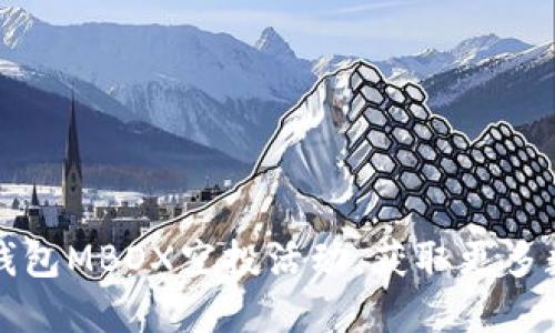 如何参与TP钱包MBOX空投活动，获取更多数字资产收益