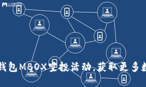 如何参与TP钱包MBOX空投活动，获取更多数字资产收益
