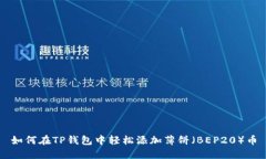 如何在TP钱包中轻松添加薄饼（BEP20）币