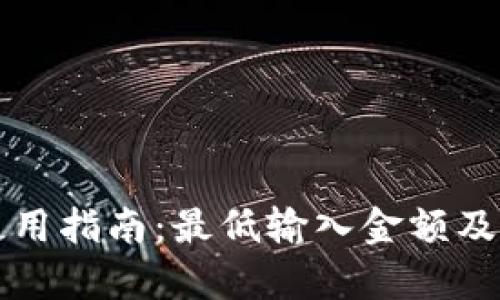 TP钱包闪兑使用指南：最低输入金额及用户获益解析