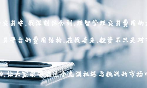   加密货币合约的费用：全面解析与用户价值 / 

 guanjianci 加密货币, 合约费用, 数字资产, 交易成本, 投资收益 /guanjianci 

引言：加密货币合约的兴起

加密货币的快速发展，特别是智能合约的兴起，使得更多投资者和交易者关注这一新兴领域。随着更多人对加密货币合约产生兴趣，合约费用的问题也越来越引发热议。理解加密货币合约的费用不仅能帮助用户做出更明智的交易决策，还能在投资中获取更高的收益。本文将深入探讨加密货币合约的费用构成、影响因素以及在实际交易中的应用，旨在为读者提供全面的指导。

加密货币合约费用的构成

在讨论加密货币合约的费用时，首先要明确这些费用通常由哪些组成。一般来说，加密货币合约的费用可以分为以下几个部分：

ul
    listrong交易费用：/strong每次交易都会涉及到交易费用，这种费用通常是由交易平台设定的。不同的平台对交易费用的收取标准不同，且通常是根据交易量或交易金额的一定比例收取。/li
    listrong网络费用：/strong这是指在区块链网络中，用户需要支付的费用，用于激励矿工或验证者处理交易。网络费用因交易的复杂程度和网络拥堵程度而异，通常在高峰期会显著上升。/li
    listrong合约额度费用：/strong一些平台在用户进行合约交易时，会收取额外的合约额度费用。这种费用通常是针对杠杆交易设定的，杠杆越高，费用也通常越高。/li
    listrong提现费用：/strong用户在将资金提取到外部钱包或进行提现时，通常需要支付额外的提现费用。这个费用根据不同的平台、提现金额和提现方式也会有所不同。/li
    listrong滑点费用：/strong在高波动的市场环境中，用户下单时可能会遭遇价格波动，导致实际成交价格与预期价格存在差距，这种差距就是滑点费用。/li
/ul

影响合约费用的因素

合约费用受到多种因素的影响，其中一些因素可能会意想不到地增高用户的成本。在了解这些因素时，用户可以更好地自己的交易策略以降低成本：

ul
    listrong市场波动：/strong如果市场行情剧烈波动，网络费用和滑点费用会增加。例如，在某次市场急剧下跌中，许多用户发现他们的交易未能按预期价格成交，从而产生了额外的滑点费用。/li
    listrong交易规模：/strong大额交易和小额交易的费用结构可能不同。许多交易所对大额用户有不同的费率策略，通常对大额交易提供更优惠的费用。/li
    listrong合约类型：/strong不同类型的合约可能会有不同的费用结构。例如，永续合约和期货合约的费用通常有所不同。/li
    listrong平台竞争：/strong不同交易平台间的竞争也会影响费用。如果某个平台为了吸引用户，可能会暂时降低交易费用。/li
    listrong时间因素：/strong在交易时间上的选择也能影响费用。例如，在某些时间段（如晚上或周末），网络可能较为拥堵，从而导致网络费用上升。/li
/ul

如何降低合约费用？

了解了合约费用及其影响因素后，用户可以采取以下策略来降低合约交易费用，以最大限度地提升投资收益：

ul
    listrong选择合适的交易平台：/strong在选择交易平台时，可以比较各个平台的费用结构和用户评价，选择那些在合约费用方面表现良好的平台。一些平台还提供手续费减免活动，可以利用这些优惠。/li
    listrong规避高峰时段交易：/strong最佳交易时机通常是在市场相对平静和网络负荷较低的时段，可以有效避免因网络 fees 升高而产生的额外成本。/li
    listrong使用定制订单：/strong做市商或限价单通常能够帮助用户避免滑点费用。利用这些订单，用户可以更灵活地控制入场和退出价格。/li
    listrong关注市场动态：/strong维持对市场动态的敏感度，灵活应对价格震荡，有助于用户在市场波动时更加理智地做出决策。/li
/ul

实例分析：合约费用对投资收益的影响

通过具体实例，我们可以更直观地了解合约费用对投资收益的影响。假设一个投资者在某平台进行比特币的合约交易，交易金额为1万美元，合约的交易费用为0.1%，网络费用为0.02%，而滑点费用为0.03%。在这种情况下，投资者的成本将会是：

交易费用：1万美元 * 0.1% = $10

网络费用：1万美元 * 0.02% = $2

滑点费用：假设因为市场波动产生的滑点费用为3% = $30

因此，投资者总共需支付的合约费用为：$10   $2   $30 = $42。而如果这个投资者在交易中仅获取了$50的收益，这意味着实际收益将大大减少，甚至可能造成损失。

个人见解：理性投资的智慧

作为一名活跃的加密货币交易者，我深知合约费用的重要性。在我自己的交易经验中，合约费用往往是我忽视的一环。尽管我对市场有自己的理解和分析，但在多次的交易中，我深刻体会到，理智管理交易费用的支出对整体投资收益的影响是不可忽视的。

例如，我曾在某次交易中因未能及时关注网络拥堵状态而导致滑点费用增加，最终吓坏了我的盈利预期。之后，我开始有意识地选择时间、分析市场波动并持续关注交易平台的费用结构。在我看来，投资不只是对市场趋势的判断，合理控制成本同样是投资获利的一种能力。

小结：有效管理费用的重要性

总的来说，加密货币合约的费用是影响用户交易效果的重要因素，了解并理性分析这些费用有助于用户交易决策。希望本篇文章能够为广大加密货币投资者提供帮助，让大家能够在这个充满机遇与挑战的市场中，获得更多的收益。理智投资，永远是获取成功的基础。