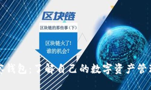 TP观察钱包：了解自己的数字资产管理工具