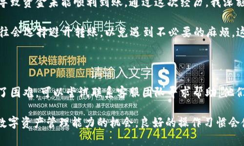 在使用TP钱包进行USDT转账到抹茶（Mexc）的时候，确实可能会遇到一些问题。以下是关于这一问题的详细分析以及可能的解决方案。

一、TP钱包与抹茶之间的兼容性问题

TP钱包是一款相对流行的数字货币钱包，支持多种数字资产的存储与管理。而抹茶则是一个加密货币交易平台，也是用户交易数字资产的一个重要场所。很多用户希望通过TP钱包将USDT转入抹茶进行交易，但由于各种原因，转账成功的几率可能并没有想象中那么高。

首先，我们需要确定TP钱包是否支持USDT的转账到抹茶。有些钱包可能会限制某些资产的跨平台转账。如果TP钱包没有列出抹茶作为兼容的平台，可能会影响用户的转账体验。此外，用户还需检查所选的网络类型（如ERC20、TRC20）是否与抹茶的接收地址网络一致。不同的网络转账可能会导致资产丢失或无法接收。

二、转账失败的常见原因

在转账过程中，用户可能会遇到多种问题，导致USDT无法成功提取到抹茶。以下是一些常见的原因：

ul
    listrong网络不匹配：/strong由于USDT可以在不同的区块链上存在（如Ethereum的ERC20，Tron的TRC20等），用户必须确认在抹茶上选择的USDT接收地址与TP钱包中转出的网络匹配。/li
    listrong地址错误：/strong在输入抹茶的USDT地址时，且有沒有遗漏或错误，任何小的差错都可能导致资金不知去向，因此用户需要仔细复制粘贴接收地址。/li
    listrong交易网络拥堵：/strong在高峰时段，网络拥堵可能导致交易确认延迟。TP钱包的交易可能未能及时被打包，用户可以在交易记录中查看状态。/li
    listrong账户权限问题：/strong有些用户可能在抹茶上未完成必要的身份验证，这会限制他们的交易功能，包括提币权限。/li
/ul

三、如何解决转账问题

如果用户在转账的时候遇到困难，可以尝试以下步骤来解决问题：

ol
    listrong检查网络地址：/strong确保你在TP钱包中选择了正确的网络，并且同样确保抹茶接收地址与你选择的网络一致。错误的网络选择是转账失败的常见原因。/li
    listrong确认账户状态：/strong在抹茶中确保你的账户已完成所有必要的实名认证，确保账户处于正常状态。账户问题往往是不可见的障碍，可能会影响到资金的流入。/li
    listrong查看交易状态：/strong在TP钱包中查看交易的状态，确保交易已经被提交并且未出现任何被拒绝或失败的情况。如果交易卡在“待处理”状态，可以考虑稍后再尝试或联系钱包的客服。/li
/ol

四、个人的经验总结

作为一名数字货币用户，我曾经也遇到过类似的问题。在我第一次尝试使用TP钱包提取USDT到抹茶的时候，正是因为网络未选择正确，导致资金未能顺利到账。通过这次经历，我深刻认识到在进行任何转账操作之前，务必要细致检查相关的细节，例如网络、地址及自身账户状态等。

此外，我发现去中心化交易所转账时，时常会遭遇网络拥堵的情况。在那些事情很忙的时候，尤其是影响用户体验的交易繁忙时段，我往往会选择避开转账，以免遇到不必要的麻烦。这是因为在交易量较大时，手续费也会略有提升，而等待的时间也会拉长。

五、总结与建议

整体而言，TP钱包转账USDT到抹茶并不是一个复杂的过程，只要在操作时多留心细节，就可以避免大多数常见的问题。如果你还是遇到了困难，可以尝试联系客服团队寻求帮助。他们能够给你更直接的支持和解决方案。

总之，数字货币交易涉及多种因素，用户在进行资产转移之前，一定要做好准备，遵循正确的操作流程，保持谨慎。同时，这也是一次提高数字资产管理能力的机会，良好的操作习惯会使得未来的交易流程更加顺畅。