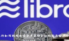 网商银行如何利用加密货币驱动金融创新与客户