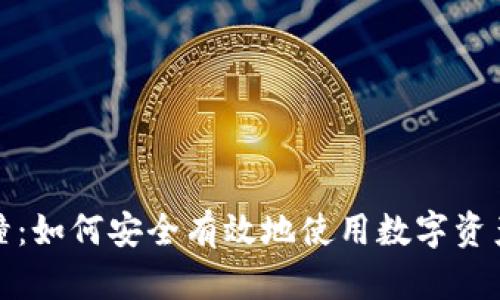 TP钱包碰撞：如何安全有效地使用数字资产管理工具