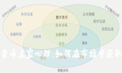 揭秘加密货币庄家心理：如何在市场中获取稳健