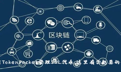 如何使用TokenPocket管理SOL代币，这里有你想要的全部信息