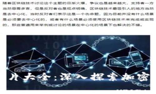 加密货币实录图片大全：深入探索加密市场的视觉盛宴