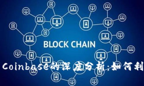 美国加密货币交易平台Coinbase的深度分析：如何利用其优势获取投资收益