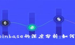 美国加密货币交易平台Coinbase的深度分析：如何利