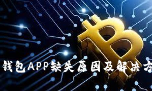 新版TP钱包APP缺失原因及解决方案解析