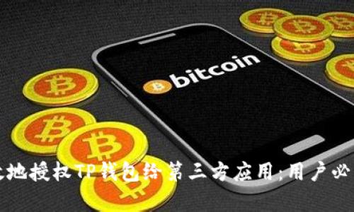 如何安全有效地授权TP钱包给第三方应用：用户必读的实施指南