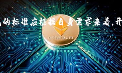 在探讨TP钱包（TokenPocket Wallet）是否开源之前，我们有必要先了解一下TP钱包的背景和它在区块链资产管理中的作用。

TP钱包的介绍
TP钱包是一款多功能的数字货币钱包，支持多种区块链资产的管理和交易，包括但不限于以太坊、比特币、波场等。作为一个去中心化钱包，TP钱包允许用户自主掌控自己的私钥，并提供了安全的存储环境。钱包不仅具有基本的收发币功能，还提供了DApp浏览器、Swap、NFT管理等丰富的功能，这使得其吸引了大量用户，尤其是在数字资产迅速发展的当下。

开源的定义及其重要性
在软件开发领域，“开源”指的是源代码开放供公众使用、改进和分发的软件。这种模式不仅促进了软件的透明性和安全性，也使得社区能够共同参与软件的发展。在区块链钱包的上下文中，开源意味着用户可以审查代码，以保证其安全性和功能的完整性。

开源软件的一个显著优点是，任何人都可以查看代码，从而识别潜在的漏洞或安全隐患。相较于封闭源代码的软件，开源项目通常能够更快地响应社区反馈，从而提升安全性和功能性。因此，很多用户在选择数字钱包时，特别看重其开源性质。

TP钱包是否开源
经过查询，目前TP钱包并不是完全开源的。虽然它提供了某些功能的开源组件，但整体钱包及其大部分核心功能的源代码并未公开。这一点对一些追求透明性和安全性的用户来说可能是一个潜在的顾虑。尽管如此，TP钱包依然在用户中积累了良好的口碑，得益于其用户友好的界面和多样的功能。

与此同时，TP钱包团队也在不断进行功能更新与，用户可以通过其社区和官方渠道获取最新的信息。这种非完全开源的模式在一定程度上也保护了其核心商业利益，但对于开发者和高度关注安全性的用户来说，开放源代码可能更具吸引力。

TP钱包的优势与局限性
尽管TP钱包在开源方面存在一定的局限性，但其依然提供了多项用户所需的功能。例如，其内置的DApp浏览器可以让用户直接在钱包内访问去中心化应用，而不需要另行下载其他应用。一站式的服务大大提升了用户体验。此外，TP钱包支持多种语言，确保不同地区的用户都能方便使用。

然而，局限性也显而易见。由于源码并未完全开放，TP钱包的安全性从某种程度上依赖于其开发团队的专业性及信誉。对于一些用户而言，尤其是那些对安全标准要求极高的用户，非开源软件可能会成为其选择的障碍。

我个人的使用体验
作为一个数字货币的用户，我在使用TP钱包的过程中，感受到了其便捷之处。无论是进行简单的资产转账，还是通过DApp进行投资，TP钱包都表现得相当顺畅。尽管我意识到它不是完全开源的，但在多方面的使用中，我并没有遇到过重大的安全问题。

但在进行较大额的交易时，我总会保持警惕，尽量不在陌生的网络环境中使用钱包。同时，我认为在选择钱包时，用户应根据自己的需求做出选择。如果你更加注重安全性，可能需要考虑其他完全开源的钱包选项。

如何选择合适的钱包
选择数字钱包不仅仅是看它是否开源，还要考虑其他多种因素，包括安全性、用户体验、支持的资产种类等。在考虑使用TP钱包的同时，用户也可以对比其他钱包的特性，比如MetaMask、Trust Wallet等。在数字货币领域，钱包的安全性至关重要，选择一个值得信赖的品牌并了解其背后的技术团队，将在一定程度上降低风险。

我们常说，数字资产的安全不仅仅取决于钱包软件本身，还与用户的习惯密切相关。培养良好的安全习惯，比如定期备份助记词，不在公共场合使用钱包，都是保护资产的重要办法。

未来展望
期待未来TP钱包能够逐步开放更多的功能模块，完全开源将是一个重要的发展方向。虽然目前的非开源模式也较为流行，但随着用户对透明性和安全性的重视加剧，开源钱包的市场需求将不断上升。发展开放的社区和反馈机制，不仅能增强用户信任，更能提升产品的安全性和用户体验。

在此，我建议所有使用数字钱包的朋友们，保持学习的心态，关注行业的发展动态，适时调整自己的使用策略。无论是选择开源钱包还是非开源钱包，安全都是第一位的，保持对自身资产的警惕，用最适合自己的方式进行投资，才是最明智的选择。

总结
总结起来，TP钱包是一款出色的多链数字货币钱包，它在用户体验和功能方面都展现出极大的优势。然而，非开源的特性让一部分用户产生了担忧。最终，选择钱包的标准应根据自身需求来看，开源与否只是一方面。在数字货币的世界里，安全和方便同样重要，合理运用各种资源与工具，无疑会为我们的数字资产保驾护航。

TP钱包,开源,数字货币钱包,用户体验,安全性/guanjianci
TP钱包开源与否：安全性与用户体验的完美结合