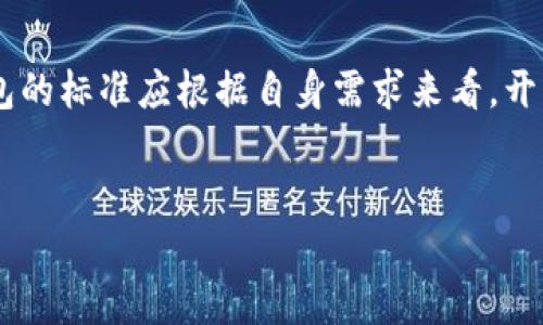 在探讨TP钱包（TokenPocket Wallet）是否开源之前，我们有必要先了解一下TP钱包的背景和它在区块链资产管理中的作用。

TP钱包的介绍
TP钱包是一款多功能的数字货币钱包，支持多种区块链资产的管理和交易，包括但不限于以太坊、比特币、波场等。作为一个去中心化钱包，TP钱包允许用户自主掌控自己的私钥，并提供了安全的存储环境。钱包不仅具有基本的收发币功能，还提供了DApp浏览器、Swap、NFT管理等丰富的功能，这使得其吸引了大量用户，尤其是在数字资产迅速发展的当下。

开源的定义及其重要性
在软件开发领域，“开源”指的是源代码开放供公众使用、改进和分发的软件。这种模式不仅促进了软件的透明性和安全性，也使得社区能够共同参与软件的发展。在区块链钱包的上下文中，开源意味着用户可以审查代码，以保证其安全性和功能的完整性。

开源软件的一个显著优点是，任何人都可以查看代码，从而识别潜在的漏洞或安全隐患。相较于封闭源代码的软件，开源项目通常能够更快地响应社区反馈，从而提升安全性和功能性。因此，很多用户在选择数字钱包时，特别看重其开源性质。

TP钱包是否开源
经过查询，目前TP钱包并不是完全开源的。虽然它提供了某些功能的开源组件，但整体钱包及其大部分核心功能的源代码并未公开。这一点对一些追求透明性和安全性的用户来说可能是一个潜在的顾虑。尽管如此，TP钱包依然在用户中积累了良好的口碑，得益于其用户友好的界面和多样的功能。

与此同时，TP钱包团队也在不断进行功能更新与，用户可以通过其社区和官方渠道获取最新的信息。这种非完全开源的模式在一定程度上也保护了其核心商业利益，但对于开发者和高度关注安全性的用户来说，开放源代码可能更具吸引力。

TP钱包的优势与局限性
尽管TP钱包在开源方面存在一定的局限性，但其依然提供了多项用户所需的功能。例如，其内置的DApp浏览器可以让用户直接在钱包内访问去中心化应用，而不需要另行下载其他应用。一站式的服务大大提升了用户体验。此外，TP钱包支持多种语言，确保不同地区的用户都能方便使用。

然而，局限性也显而易见。由于源码并未完全开放，TP钱包的安全性从某种程度上依赖于其开发团队的专业性及信誉。对于一些用户而言，尤其是那些对安全标准要求极高的用户，非开源软件可能会成为其选择的障碍。

我个人的使用体验
作为一个数字货币的用户，我在使用TP钱包的过程中，感受到了其便捷之处。无论是进行简单的资产转账，还是通过DApp进行投资，TP钱包都表现得相当顺畅。尽管我意识到它不是完全开源的，但在多方面的使用中，我并没有遇到过重大的安全问题。

但在进行较大额的交易时，我总会保持警惕，尽量不在陌生的网络环境中使用钱包。同时，我认为在选择钱包时，用户应根据自己的需求做出选择。如果你更加注重安全性，可能需要考虑其他完全开源的钱包选项。

如何选择合适的钱包
选择数字钱包不仅仅是看它是否开源，还要考虑其他多种因素，包括安全性、用户体验、支持的资产种类等。在考虑使用TP钱包的同时，用户也可以对比其他钱包的特性，比如MetaMask、Trust Wallet等。在数字货币领域，钱包的安全性至关重要，选择一个值得信赖的品牌并了解其背后的技术团队，将在一定程度上降低风险。

我们常说，数字资产的安全不仅仅取决于钱包软件本身，还与用户的习惯密切相关。培养良好的安全习惯，比如定期备份助记词，不在公共场合使用钱包，都是保护资产的重要办法。

未来展望
期待未来TP钱包能够逐步开放更多的功能模块，完全开源将是一个重要的发展方向。虽然目前的非开源模式也较为流行，但随着用户对透明性和安全性的重视加剧，开源钱包的市场需求将不断上升。发展开放的社区和反馈机制，不仅能增强用户信任，更能提升产品的安全性和用户体验。

在此，我建议所有使用数字钱包的朋友们，保持学习的心态，关注行业的发展动态，适时调整自己的使用策略。无论是选择开源钱包还是非开源钱包，安全都是第一位的，保持对自身资产的警惕，用最适合自己的方式进行投资，才是最明智的选择。

总结
总结起来，TP钱包是一款出色的多链数字货币钱包，它在用户体验和功能方面都展现出极大的优势。然而，非开源的特性让一部分用户产生了担忧。最终，选择钱包的标准应根据自身需求来看，开源与否只是一方面。在数字货币的世界里，安全和方便同样重要，合理运用各种资源与工具，无疑会为我们的数字资产保驾护航。

TP钱包,开源,数字货币钱包,用户体验,安全性/guanjianci
TP钱包开源与否：安全性与用户体验的完美结合