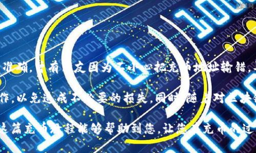   TP钱包如何在币安智能链充币：详细步骤与注意事项 / 

 guanjianci TP钱包, 币安智能链, 充币教程, 加密货币, 钱包安全 /guanjianci 

一、什么是TP钱包与币安智能链

TP钱包是一款用户友好的去中心化数字货币钱包，支持多种区块链网络的资产管理。用户可以在其中存储、转账和交换多种加密资产。另一方面，币安智能链（BSC）是一条高效、低成本的区块链，专注于使用智能合约来支持去中心化应用（DApp）。结合这两者，用户可以体验到快速便捷的加密资产管理服务。

二、为什么选择币安智能链

币安智能链逐渐成为去中心化金融（DeFi）项目的热门平台，因为其低交易费用和高吞吐量。相比于以太坊，BSC在网络拥堵时的表现更加稳定。许多项目和交易所选择BSC作为其基础链，用户因此在使用TP钱包充币时，也能够获得更多的资产选择和更快的交易速度。考虑到上述因素，许多新手及专家选择将资产充入币安智能链。

三、充币前的准备工作

在开始充币之前，用户需要确保以下几点：首先，下载并安装TP钱包，如果尚未注册，请根据提示创建新的钱包账号；其次，确保有足够的BNB（币安币）在您的钱包中，因为在币安智能链上进行交易时，交易费用将使用BNB支付。最后，熟悉钱包的基本操作，以确保充币过程中不出现失误。

四、TP钱包中的充币步骤

现在我们来详细了解如何在TP钱包中充币到币安智能链。首先，打开TP钱包并按以下步骤进行：

ol
    listrong打开TP钱包：/strong确保你已经成功安装并登录到你的TP钱包账户。/li
    listrong选择币安智能链：/strong在钱包主界面，点击“币种”选项，然后滑动列表选择Binance Smart Chain（BNB）。/li
    listrong获取充值地址：/strong在选择BNB后，点击“接收”按钮，屏幕上会显示你的BNB地址。可以选择复制地址或使用二维码。/li
    listrong选择充币平台：/strong登录你选择的交易所或其他钱包，在其界面找到“充币”或“提现”选项。/li
    listrong输入地址和金额：/strong把你刚才复制的TP钱包地址粘贴到充币页面上，并输入你想要充入的BNB金额。/li
    listrong确认交易：/strong检查所有信息无误后，确认交易，等待交易完成。/li
    listrong查看充币记录：/strong交易完成后返回TP钱包，查看BNB的资产是否到账。/li
/ol

以上步骤就是在TP钱包中通过币安智能链充币的完整流程。确保在输入地址和金额时十分小心，稍有差池可能导致资产的永久损失。

五、充币时的注意事项

在充币过程中，有一些需要特别注意的事项：

ul
    listrong地址正确性：/strong确保充币地址是正确的，不要手动输入地址，更改或切换网络可能导致资产丢失。/li
    listrong网络确认时间：/strong每笔交易需要一定的时间确认，不同的网络状况确认时间可能会有所不同。/li
    listrong充币金额：/strong有些平台设定了最低充币金额，请提前确认，以免发生额外的手续费。/li
    listrong定期备份钱包：/strong以防丢失私钥和助记词，务必做好钱包备份。/li
/ul

六、常见问题解答

在实际操作中，用户可能会遇到一些问题。以下是几个常见问题及其解决方案：

h41. 充币后余额没有更新？/h4
有时候交易需要一定的时间来确认，耐心等待。如果半小时后仍然没有更新，可以尝试重新刷新TP钱包，或者检查区块链浏览器确认交易状态。

h42. 充币金额不能小于最少金额？/h4
每个平台对充币金额的限制不同，尽量确认最低要求以确保充币顺利。如果不确定，可以查看交易所的用户指南或联系客服。

h43. 地址格式不正确？/h4
如果你从交易所充币时遇到地址格式不正确的问题，确保你选择的是BNB（币安智能链）地址，并在相应的币种界面进行操作。

七、总结与经验分享

通过以上步骤，我们可以看到，使用TP钱包充币到币安智能链其实并不复杂。但在具体操作过程中，用户需要时刻保持警觉，确保每一步都执行准确。曾有朋友因为不小心把充币地址输错，导致大量资产丢失，令他懊悔不已。因此，我个人认为在任何加密货币交易中，安全永远是第一位的。每次充币之前，仔细检查一遍是值得的。

通过使用TP钱包，我们不仅可以方便地管理我们的数字资产，还可以参与到更广泛的DeFi生态中去。如果您是新手，建议先用少量资产进行操作，以免造成不必要的损失。同时，随着对区块链技术的深入理解，用户可以逐步尝试更多的DApp和项目，从而帮助自己在这一新兴的数字经济中实现更大的收益。

总之，选择一个安全可靠的钱包是投资加密货币的重要步骤，而TP钱包凭借其友好的用户界面和多功能的支持，成为了不少用户的首选。希望这篇充币教程能够帮助到您，让您在充币的过程中少走弯路，顺利管理自己的数字资产。