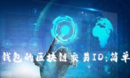 如何快速查询TP钱包的区块链交易ID：简单步骤与实用技巧