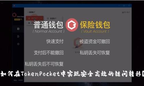 如何在TokenPocket中实现安全高效的链间转移？