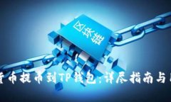 如何将数字货币提币到TP钱包：详尽指南与用户收