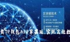 如何安全下载TP钱包APP苹果版，实现高效数字资产