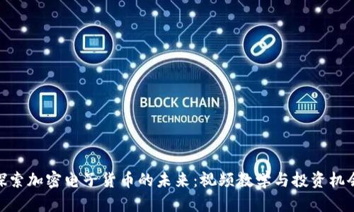 探索加密电子货币的未来：视频教学与投资机会
