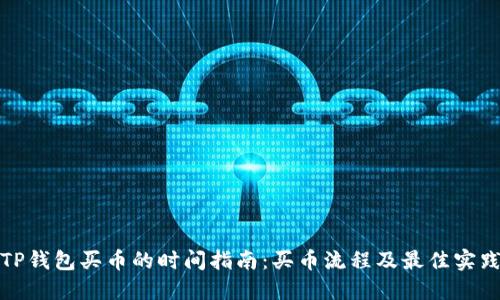 TP钱包买币的时间指南：买币流程及最佳实践