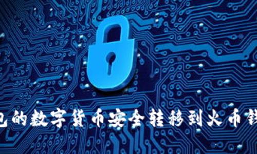 如何将TP钱包的数字货币安全转移到火币钱包：详细指南