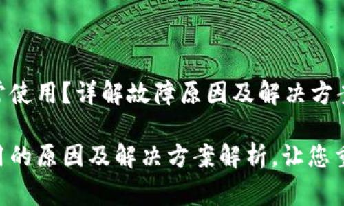 TokenPocket无法正常使用？详解故障原因及解决方案

TokenPocket无法使用的原因及解决方案解析，让您重新畅享加密资产管理