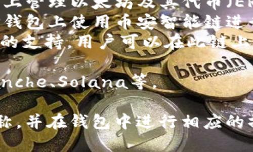 TP钱包（TokenPocket）支持多条公链，因此其链名称并不唯一。根据不同的区块链网络，TP钱包可能会使用以下几种链名称：

1. **以太坊（Ethereum）**：TP钱包支持以太坊主链，用户可以在其上管理以太坊及其代币（ERC20）。
2. **币安智能链（Binance Smart Chain, BSC）**：用户可以在TP钱包上使用币安智能链进行资产管理和去中心化应用的交互。
3. **火币生态链（Huobi Eco-Chain, Heco）**：该链也得到TP钱包的支持，用户可以在此链上进行交易和存储支持的代币。
4. **波场（TRON）**：TP钱包允许在波场链上管理TRC20代币。
5. **其他链**：TP钱包还可能支持其他一些较新的区块链，如Avalanche、Solana等。

若要使用TP钱包进行数字资产的存储和交易，可以选择具体的链名称，并在钱包中进行相应的操作。使用者可以根据自己的需求选择合适的链，进行多链资产管理。