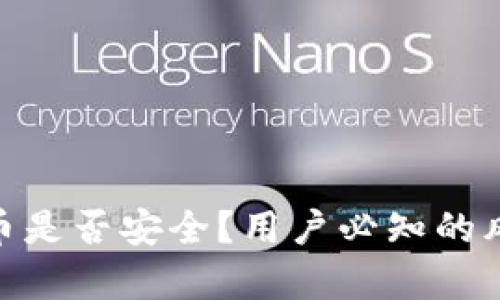 tp钱包跨链转币是否安全？用户必知的风险与防范措施