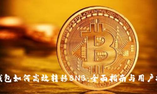 TP钱包如何高效转移BNB：全面指南与用户技巧