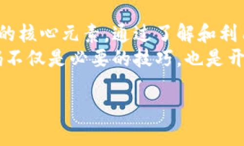 货币加密代码表：理解数字金融世界的关键

货币加密, 加密货币, 数字货币, 区块链, 投资理财/guanjianci

引言：数字货币的崛起及其重要性
在过去的十年中，数字货币逐渐从边缘走到舞台中央，成为全球金融体系不可或缺的一部分。这一转变不仅改变了传统的货币观念，还为投资者和普通消费者提供了崭新的机会。随着这种趋势的发展，对于任何有意涉足这一领域的个人或者机构来说，了解货币加密代码表显得尤为重要。

货币加密代码的基本概念
货币加密代码，通常是指用于标识不同加密货币的唯一字母组合。例如，比特币的加密代码是“BTC”，以太坊的则是“ETH”。这些代码不仅在交易平台使用，而且在投资、讨论和研究中也至关重要。
当我们讨论货币加密时，常常提到的一个重要概念是区块链技术。区块链不仅是加密货币的底层技术，同时也是对交易透明性和安全性的保障。这使得加密货币在许多方面优于传统货币，尤其是在跨境支付和低交易成本方面。

如何使用货币加密代码表
在实际操作中，货币加密代码表能够极大简化加密货币的交易流程。以比特币为例，若某投资者希望购买2000美元的BTC，他们需要在交易所或者数字钱包中迅速输入相应的代码。这种方式不仅提高了效率，还降低了因拼写错误或代码混淆而导致的损失风险。
实际上，许多交易平台也提供了实时的货币加密代码查询功能。这意味着，投资者可以随时确认当前市场上各种加密货币的代码，如“LTC”代表莱特币， “XRP”则是瑞波币。通过这种方式，投资者能够更好地把握市场动态，并做出迅速反应。

流行加密货币的代码示例
随着加密货币的普及，市场上已有数千种不同的加密货币。以下是一些最受欢迎的加密货币及其代码的简要列表：
ul
li比特币（BTC）/li
li以太坊（ETH）/li
li莱特币（LTC）/li
li瑞波币（XRP）/li
li比特币现金（BCH）/li
li柚子（EOS）/li
li链环（LINK）/li
li狗狗币（DOGE）/li
/ul
这些代码在数字货币世界中极为常见，因此熟悉它们已经成为成功投资的前提之一。例如，在进行货币交易时，明确知道“ETH”代表的是以太坊，使交易更为顺畅，而不会因混淆而导致错误。

投资加密货币的收益与风险
投资加密货币的潜在收益是巨大的，但伴随而来的风险也不容忽视。比特币在2017年的价格涨幅曾达到了近2000%，吸引了无数投资者。但随之而来的价格波动也证明了这一市场的非理性与不稳定。初入这一领域的投资者务必要谨慎。
我个人在投资比特币时经历过其价格的急剧下跌，这让我深切体会到市场风险。适时地学习使用加密货币代码实现快速判断和决策是至关重要的。在投资过程中，我常常通过设置止损点来控制损失，这是一种比较有效的风险管理方式。

币种多样性：不仅是比特币
许多人在提及加密货币时，第一反应往往是比特币。然而，加密市场的多样性不容小觑，许多其他币种也在逐渐崭露头角。例如，以太坊不仅仅是一种货币，它更是一个开放的平台，允许开发者利用区块链技术进行智能合约的开发。在了解不同币种的代码和背景时，我们能否利用这些特征来创造投资机会。
过去，我曾参与过以太坊的项目投资，项目方提出了非常独特的商业模型，并成功地吸引到了一批用户。通过仔细研究“ETH”的代码及其背后的技术，我进一步明确了投资方向。在这方面，货币加密代码表不仅是一个简单的编号，而是蕴含着丰富的信息。

社区与生态系统
加密货币的成功与否，往往与其背后的社区和生态系统密不可分。例如，以太坊的开发者社区极其活跃，频繁地进行技术更新和，这让ETH在长期的发展中维持了竞争力。反观一些冷门币种，缺乏社区支持往往导致其项目的失败。
在参与社区活动的过程中，我获得了第一手的市场反馈，并能提前洞察投资机会。同样，保持对社区动态的关注也是我投资策略的一部分。

未来展望：加密货币的发展前景
尽管现在的加密货币市场经历着剧烈波动，但从发展的角度来看，数字货币的未来仍然值得期待。越来越多的主流机构开始接受比特币等加密货币作为支付方式，全球范围内的区块链应用也越来越广泛。
例如，特斯拉公司的首席执行官埃隆·马斯克曾多次表达对比特币的支持，并表示公司已购买了大量比特币。这样的企业参与无疑推动了加密市场的发展，也让更多的人重新审视加密货币的潜在价值。

学习与实践
对于希望进入数字货币投资领域的新人来说，单单依靠阅读和理论知识是不够的，实践是检验真理的唯一标准。在这一过程中，把握好货币加密代码的使用至关重要。我的建议是：从小额入手，逐步深入；多多参与社区讨论和线下活动；利用实际操作来学习如何在交易中使用加密代码。
在使用加密货币的过程中，我发现持续学习与实践相结合的方式能帮助我快速掌握复杂的技术和市场动态。即使有一天我遭遇失败，但从中获得的经验教训也会成为我再次起步的重要基础。

总结：货币加密代码的重要性
总的来说，货币加密代码在数字货币交易和投资中发挥着至关重要的作用。它们不仅仅是一些简单的字母组合，而是数字货币生态系统中的核心元素。通过了解和利用这些加密代码，投资者能够更高效地参与市场，并抓住潜在的投资机会。
在未来，随着加密货币市场的进一步扩展，货币加密代码的重要性将愈发突出。对于希望在这一新兴领域取得成功的人来说，掌握这些代码不仅是必要的技巧，也是开启数字金融世界的一把钥匙。

无论你是投资者，开发者还是政策制定者，深入理解并使用货币加密代码，势必能为你在这个快速发展的市场中带来更大的成功。