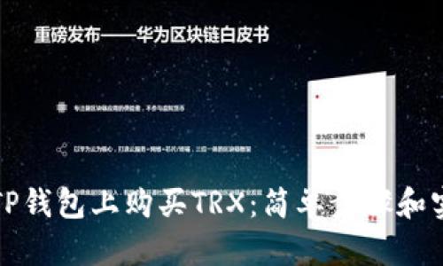 如何在TP钱包上购买TRX：简单步骤和实用技巧