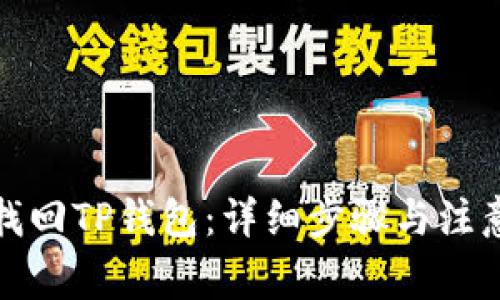 如何找回TP钱包：详细步骤与注意事项