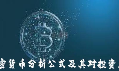 
深入探讨：加密货币分析公式及其对投资者价值的影响