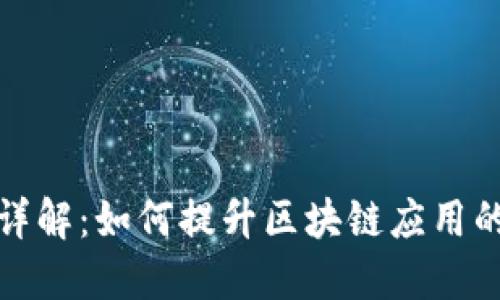 TP钱包上链数据详解：如何提升区块链应用的安全性和透明度