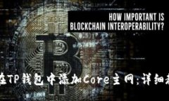 jiaotong    如何在TP钱包中添加Core主网：详细教程