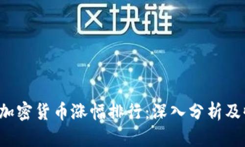 2019年加密货币涨幅排行：深入分析及收益潜力