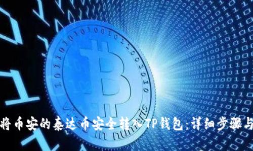 如何将币安的泰达币安全转入TP钱包：详细步骤与技巧