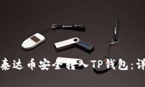 如何将币安的泰达币安全转入TP钱包：详细步骤与技巧