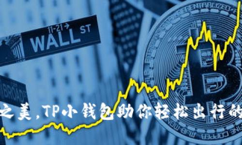 把握简约之美，TP小钱包助你轻松出行的时尚选择