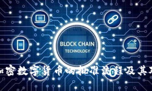 如何快速理解加密数字货币的批准流程及其对投资者的影响