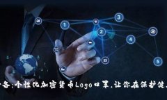 加密货币爱好者必备：个性化加密货币Logo口罩，