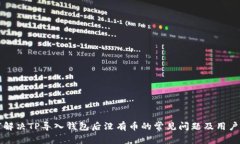 如何解决TP导入钱包后没有币的常见问题及用户指