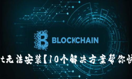TokenPocket无法安装？10个解决方案帮你快速解决问题